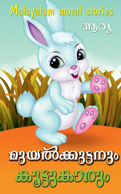 Muyalkkuttanum Koottukarum Muyalkkuttanum Koottukarum