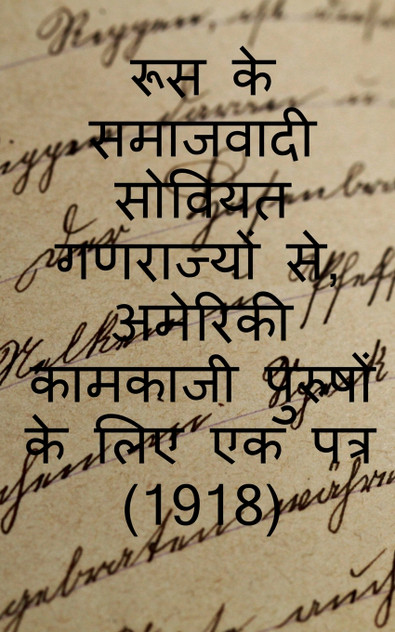 From the Socialist Soviet Republics of Russia, a Letter to American Working Men (1918) / रूस के समाजवादी सोवियत गणराज्यों से, अमेरिकी कामकाजी पुरुषों के लिए एक पत्र (1918)