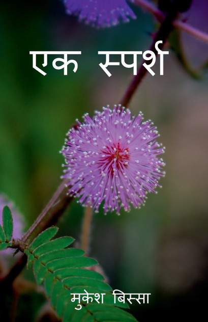 EK SPARSH / एक स्पर्श EK SPARSH / एक स्पर्श