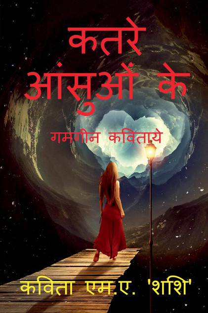 katare aansuon ke / कतरे आंसुओं के katare aansuon ke / कतरे आंसुओं के