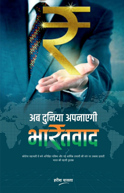 Ab Duniya Apanayegi BharatVaad / अब दुनिया अपनाएगी भारतवाद