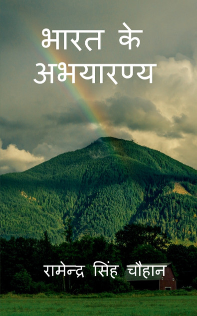 BHARAT KE ABHYARANYA / भारत के अभयारण्य BHARAT KE ABHYARANYA / भारत के अभयारण्य
