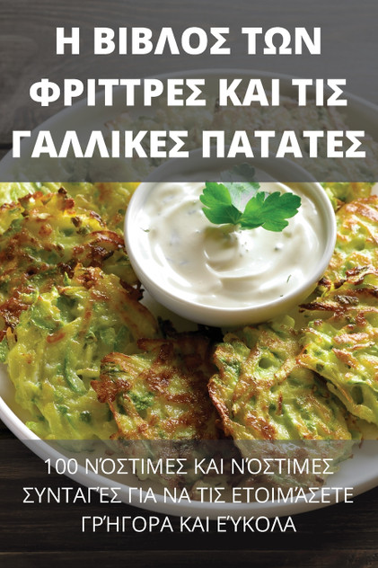 Η ΒΙΒΛΟΣ ΤΩΝ ΦΡΙΤΤΡΕΣ ΚΑΙ ΤΙΣ ΓΑΛΛΙΚΕΣ ΠΑΤΑΤΕΣ Η ΒΙΒΛΟΣ ΤΩΝ ΦΡΙΤΤΡΕΣ ΚΑΙ ΤΙΣ ΓΑΛΛΙΚΕΣ ΠΑΤΑΤΕΣ