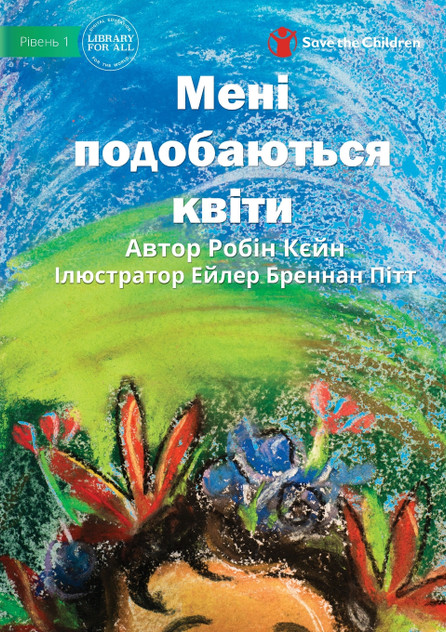 Мені подобаються квіти - I Like Flowers Мені подобаються квіти - I Like Flowers