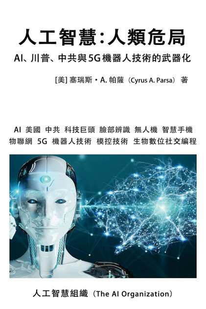 人工智慧:人類危局 人工智慧:人類危局