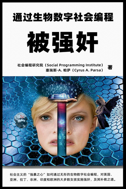 被强奸：通过生物数字社会编程