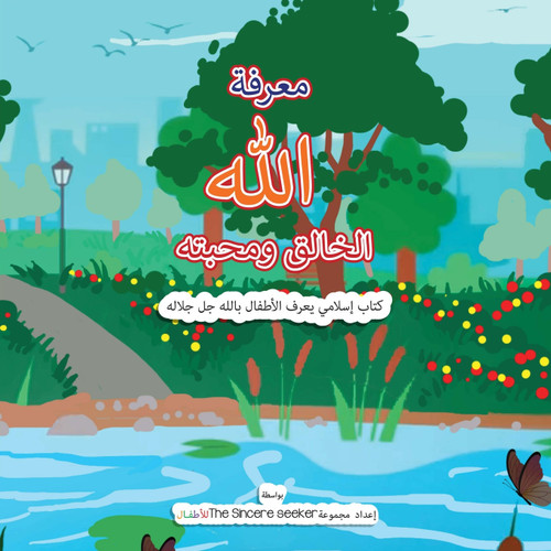 معرفة الله الخالق ومحبته | Getting to Know & Love Allah Our Creator in Arabic معرفة الله الخالق ومحبته | Getting to Know & Love Allah Our Creator in Arabic