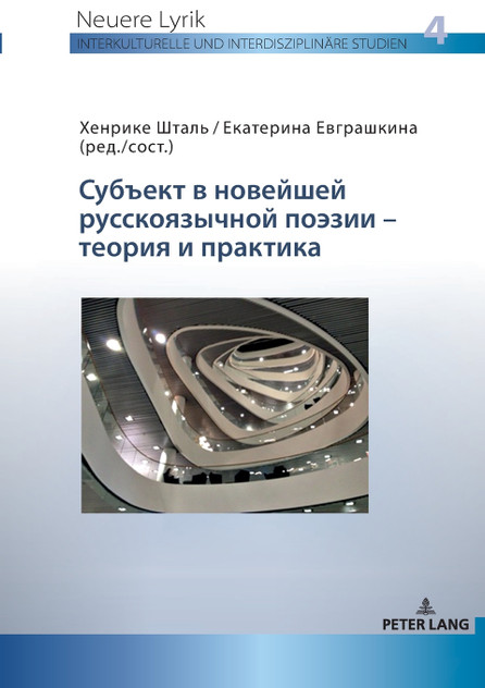 Субъект в новейшей русскоязычной поэзии - теория и практика Субъект в новейшей русскоязычной поэзии - теория и практика