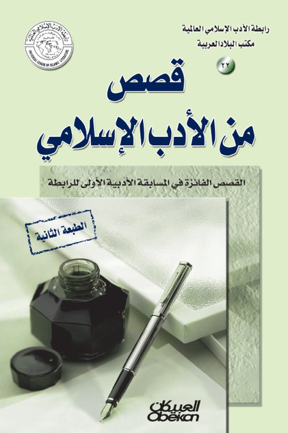 رابطة الأدب الإسلامي رابطة الأدب الإسلامي