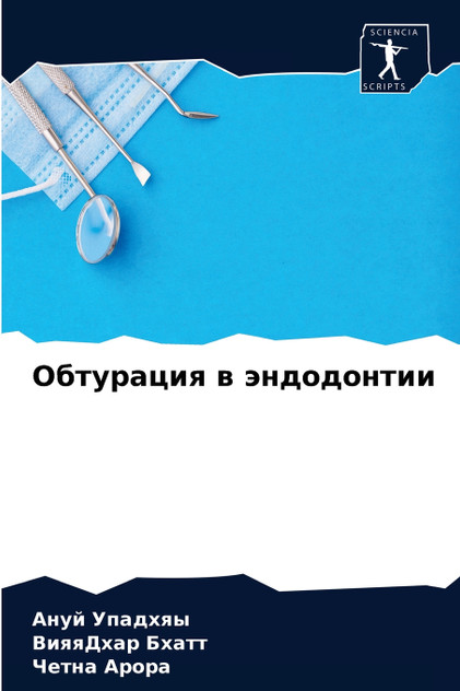 Обтурация в эндодонтии Обтурация в эндодонтии