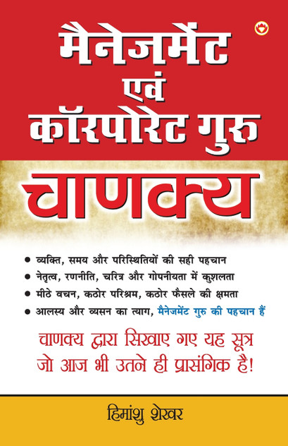 Management Avam Corporate Guru Chanakya (मैनेजमेंट एवं कॉरपोरेट गुरु चाणक्य) Management Avam Corporate Guru Chanakya (मैनेजमेंट एवं कॉरपोरेट गुरु चाणक्य)