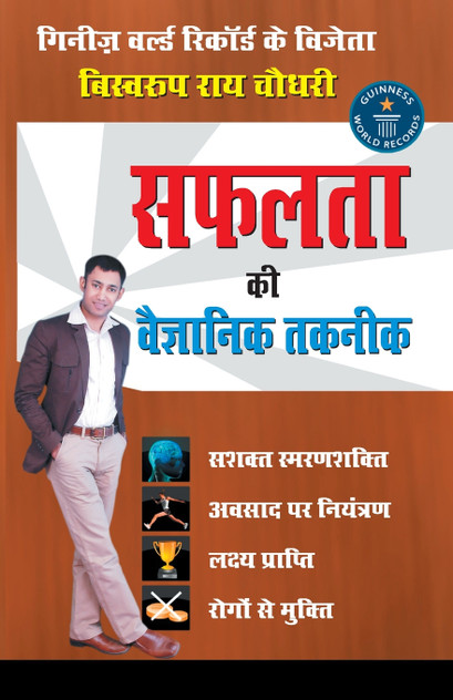 Safalta Ki Vaigyanik Taknik (सफलता की वैज्ञानिक तकनीक) Safalta Ki Vaigyanik Taknik (सफलता की वैज्ञानिक तकनीक)