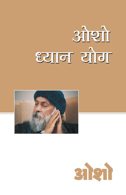 Osho Dhyan Yog (ओशो ध्यान योग) Osho Dhyan Yog (ओशो ध्यान योग)