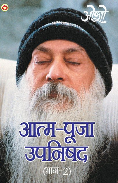 Aatam Pooja Upnishad Part-II (आत्म पूजा उपनिषद पार्ट-2) Aatam Pooja Upnishad Part-II (आत्म पूजा उपनिषद पार्ट-2)