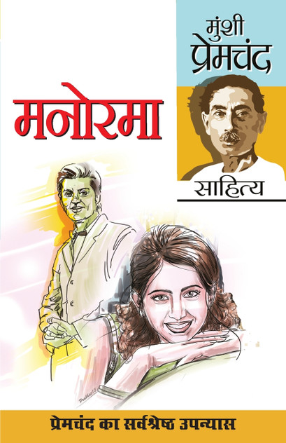 Manorama (मनोरमा)