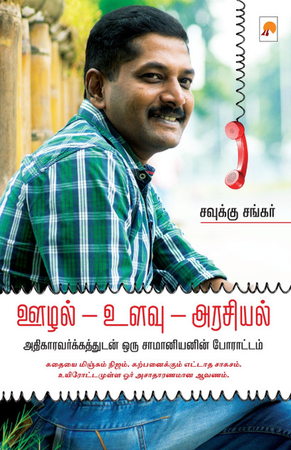 Oozhal - Ulavu - Arasiyal / ஊழல் - உளவு - அரசியல் அதிகாரவர்க்கத்துடன் ஒரு சாமானியனின் போராட்டம் Oozhal - Ulavu - Arasiyal / ஊழல் - உளவு - அரசியல் அதிகாரவர்க்கத்துடன் ஒரு சாமானியனின் போராட்டம்