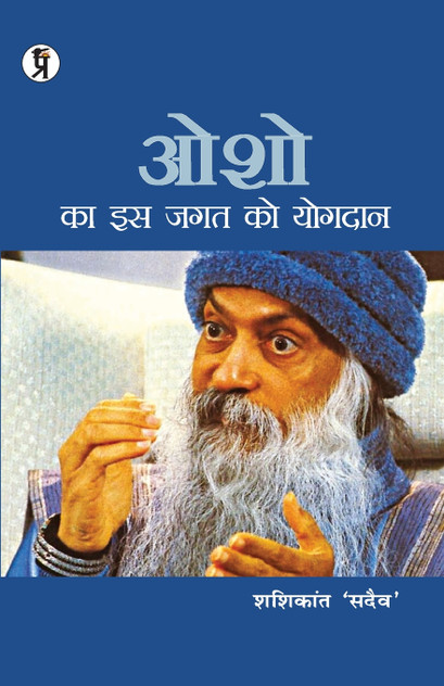 Osho ka is jagat ko yogadan Osho ka is jagat ko yogadan