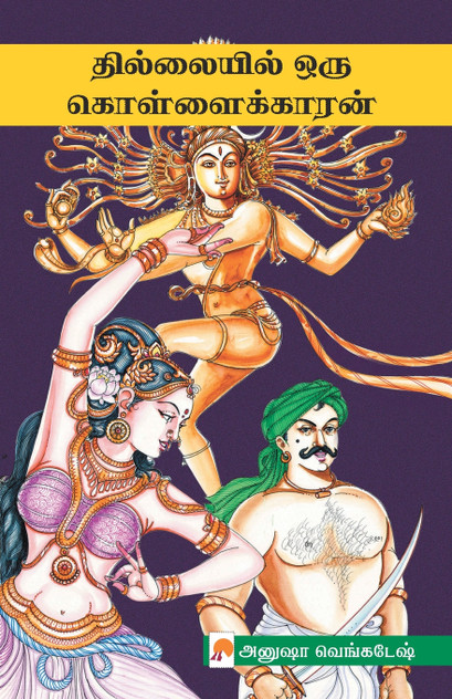 Thillaiyil Oru Kollaikaran / தில்லையில் ஒரு கொள்ளைக்காரன்