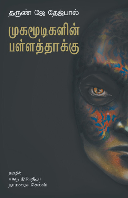 MUGAMOODIGALIN PALLATTHAAKKU MUGAMOODIGALIN PALLATTHAAKKU