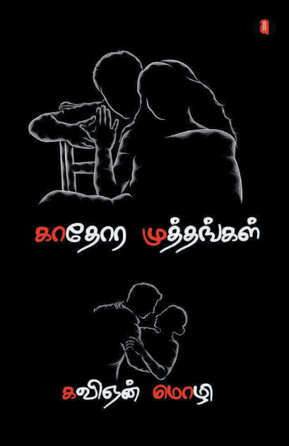 kaathora muthangal