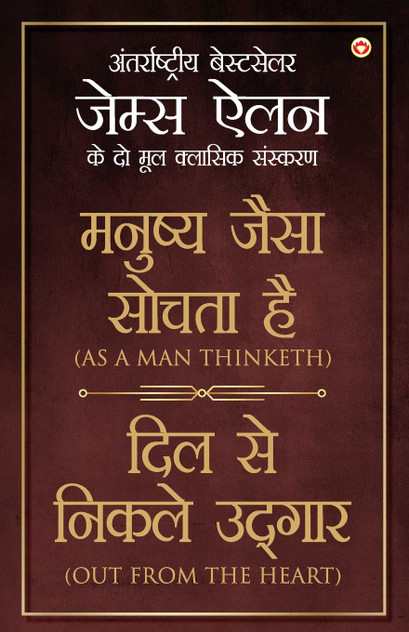 As a Man Thinketh & Out from the Heart in Hindi (मनुष्य जैसा सोचता है और दिल से निकले उद्गार As a Man Thinketh & Out from the Heart in Hindi (मनुष्य जैसा सोचता है और दिल से निकले उद्गार