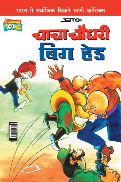 Chacha Chaudhary Big Head (चाचा चौधरी बिग हेड) Chacha Chaudhary Big Head (चाचा चौधरी बिग हेड)