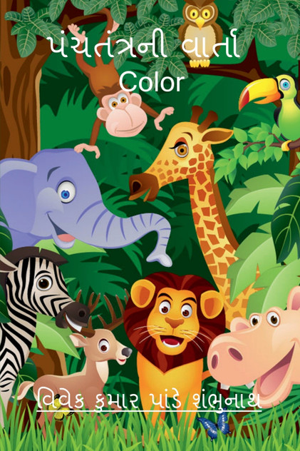 Panchtantra Ni Varta Color / પંચતંત્રની વાર્તા Color