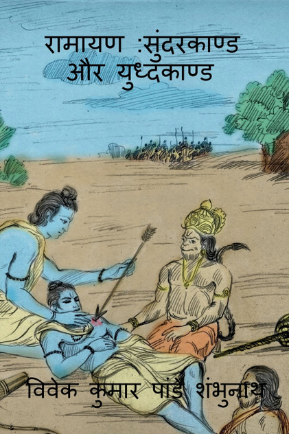 Ramayan Sundarkaand Aur Yudhkaand / रामायण Ramayan Sundarkaand Aur Yudhkaand / रामायण