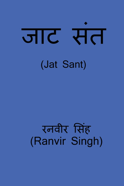Jat Sant / जाट संत Jat Sant / जाट संत