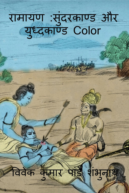 Ramayan Sundarkaand Aur Yudhkaand Color / रामायण Ramayan Sundarkaand Aur Yudhkaand Color / रामायण