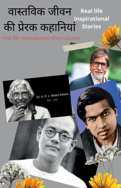 Real life Inspirational Stories / वास्तविक जीवन की प्रेरक कहानियां Real life Inspirational Stories / वास्तविक जीवन की प्रेरक कहानियां