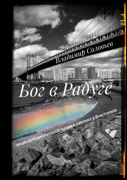 БОГ В РАДУГЕ БОГ В РАДУГЕ