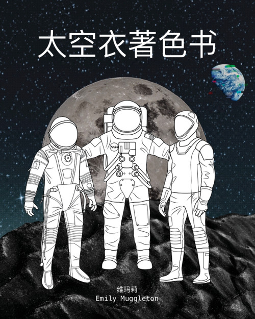 太空衣着色书 - The Spacesuit Coloring Book (Chinese)