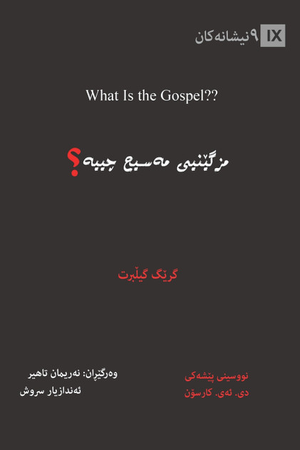 What Is the Gospel? / مزگێنیی مەسیح چییە؟