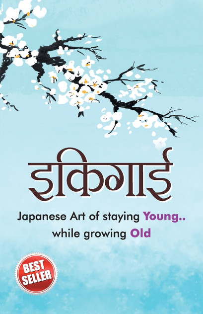 Ikigai (इकिगाई)