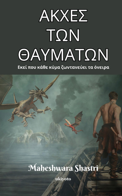 ΑΚΧΕΣ ΤΩΝ ΘΑΥΜΑΤΩΝ ΑΚΧΕΣ ΤΩΝ ΘΑΥΜΑΤΩΝ