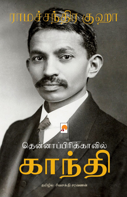 Thenafricavil Gandhi / தென்னாப்பிரிக்காவில் காந்தி Thenafricavil Gandhi / தென்னாப்பிரிக்காவில் காந்தி