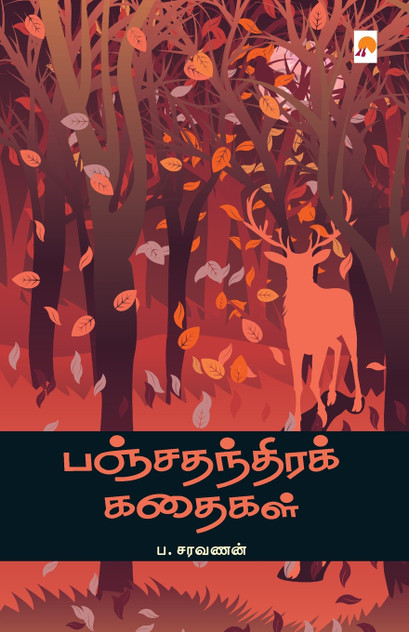 Panchathanthira Kathaigal / பஞ்சதந்திரக் கதைகள் Panchathanthira Kathaigal / பஞ்சதந்திரக் கதைகள்