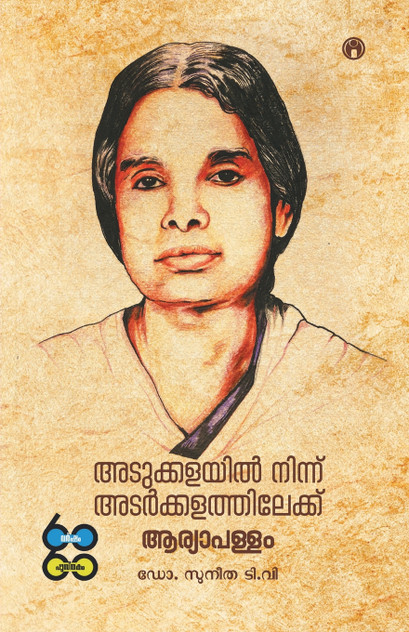 Adukkalayil Ninnu Adarkkalathilekku Adukkalayil Ninnu Adarkkalathilekku