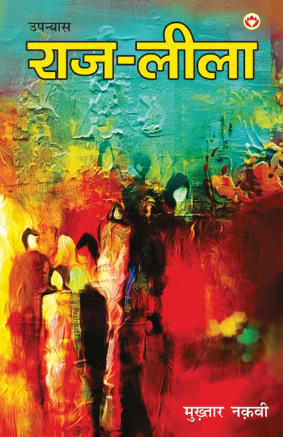 Raj - Leela (Novel) राज - लीला (उपन्यास) Raj - Leela (Novel) राज - लीला (उपन्यास)