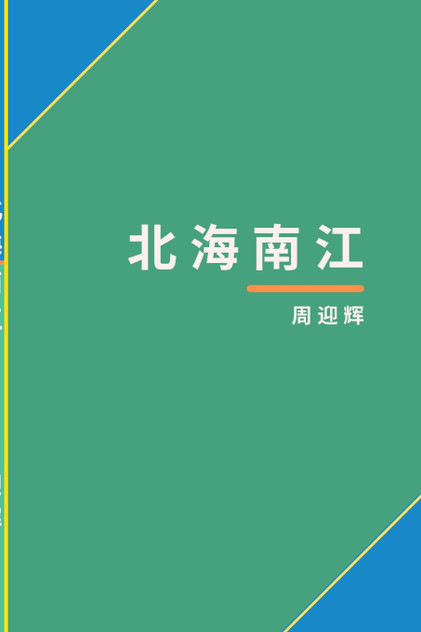 北海南江 北海南江