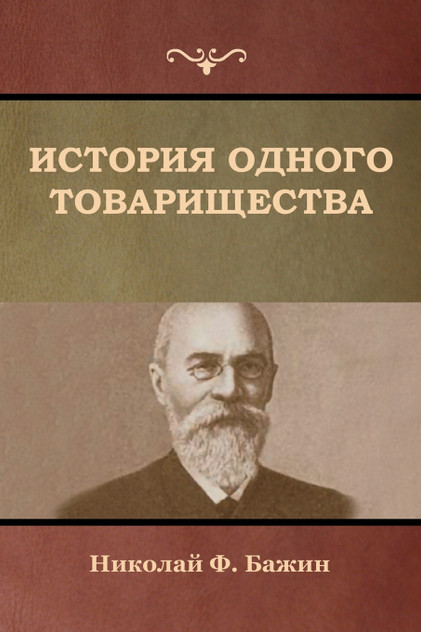 История одного товарищества