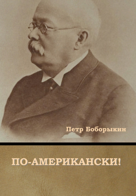 По-американски! По-американски!