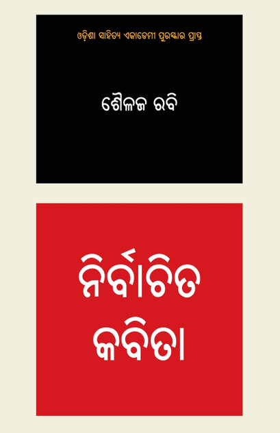 Nirbachita Kabita - Shailaj Rabi