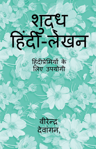 Pure Hindi Writing / शुद्ध हिंदी-लेखन Pure Hindi Writing / शुद्ध हिंदी-लेखन