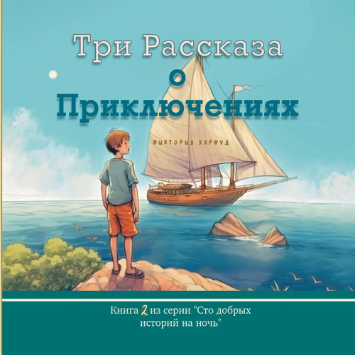 Три Рассказа о Приключениях Три Рассказа о Приключениях