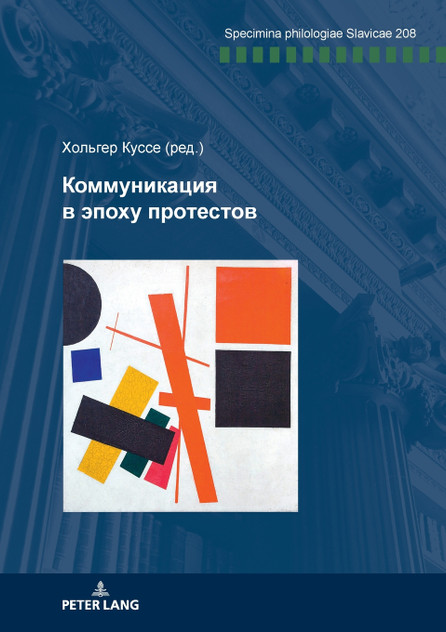 Коммуникация в эпоху протестов