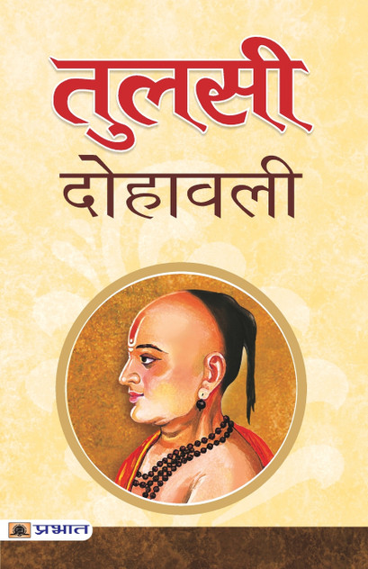 Tulsi Dohawali Tulsi Dohawali