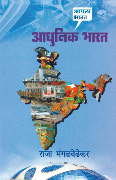 Aadhunik Bharat Aadhunik Bharat