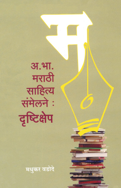 A. Bha. Marathi Sahitya Sanmelan Drushtikshep A. Bha. Marathi Sahitya Sanmelan Drushtikshep